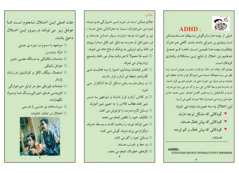 اختلال کمبود توجه همراه با بیش فعالی